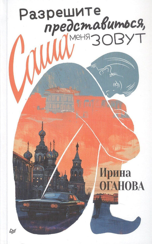 Обложка книги "Ирина Оганова: Разрешите представиться, меня зовут Саша"