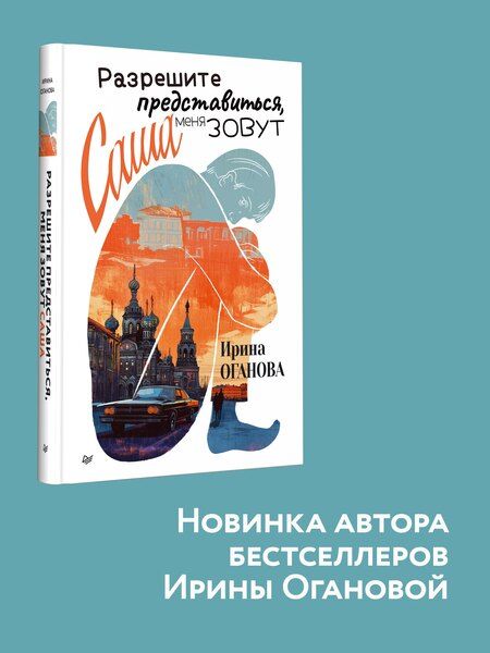 Фотография книги "Ирина Оганова: Разрешите представиться, меня зовут Саша"
