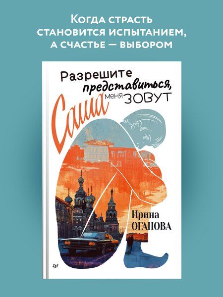 Фотография книги "Ирина Оганова: Разрешите представиться, меня зовут Саша"