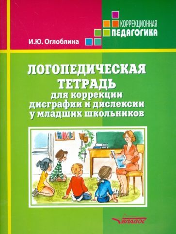 Обложка книги "Ирина Оглоблина: Логопедическая тетрадь для коррекции дисграфии и дислексии у младших школьников"