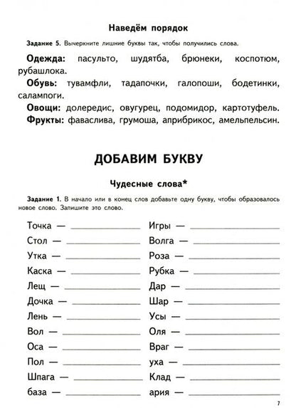 Фотография книги "Ирина Оглоблина: Логопедическая тетрадь для коррекции дисграфии и дислексии у младших школьников"
