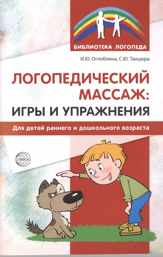 Обложка книги "Ирина Оглоблина: Логопедический массаж: игры и упражнения для детей раннего и дошкольного возраста"