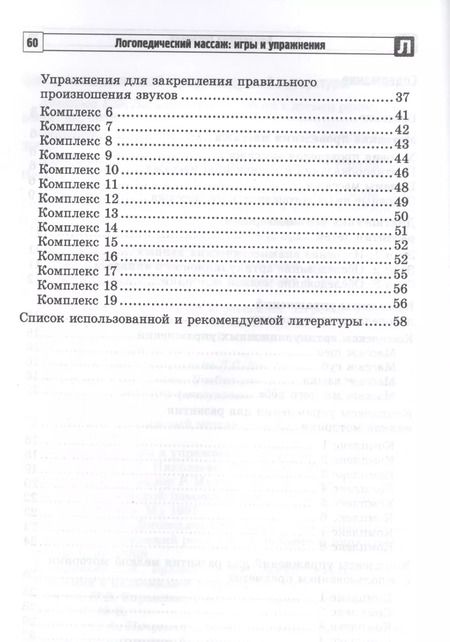 Фотография книги "Ирина Оглоблина: Логопедический массаж: игры и упражнения для детей раннего и дошкольного возраста"