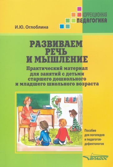 Обложка книги "Ирина Оглоблина: Развиваем речь и мышление. Практический материал для занятий с детьми старшего дошкольного и"