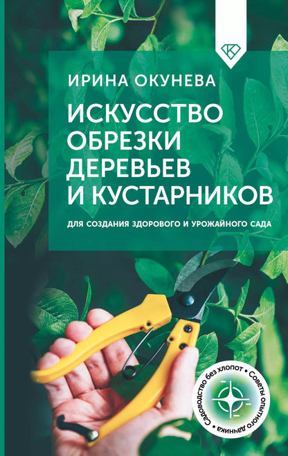 Обложка книги "Ирина Окунева: Искусство обрезки деревьев и кустарников для создания здорового и урожайного сада"