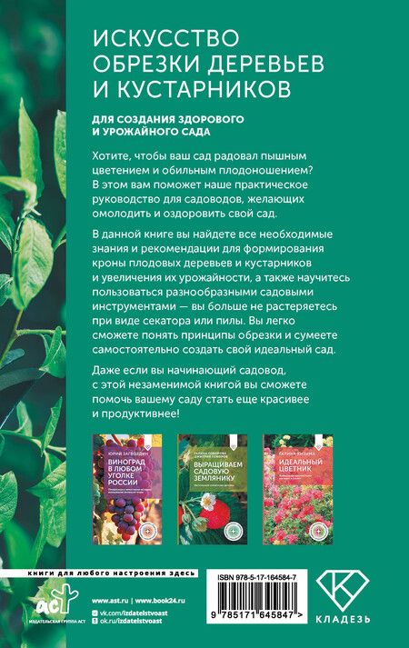 Фотография книги "Ирина Окунева: Искусство обрезки деревьев и кустарников для создания здорового и урожайного сада"
