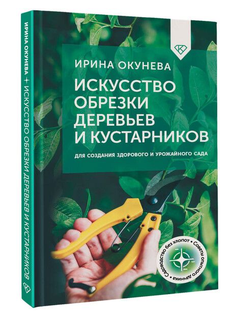 Фотография книги "Ирина Окунева: Искусство обрезки деревьев и кустарников для создания здорового и урожайного сада"