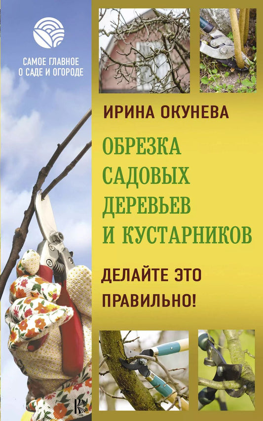 Обложка книги "Ирина Окунева: Обрезка садовых деревьев и кустарников. Делайте это правильно!"