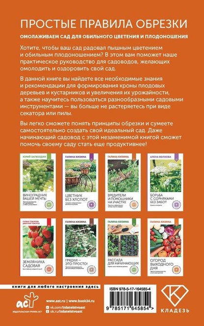 Фотография книги "Ирина Окунева: Простые правила обрезки. Омолаживаем сад для обильного цветения и плодоношения"