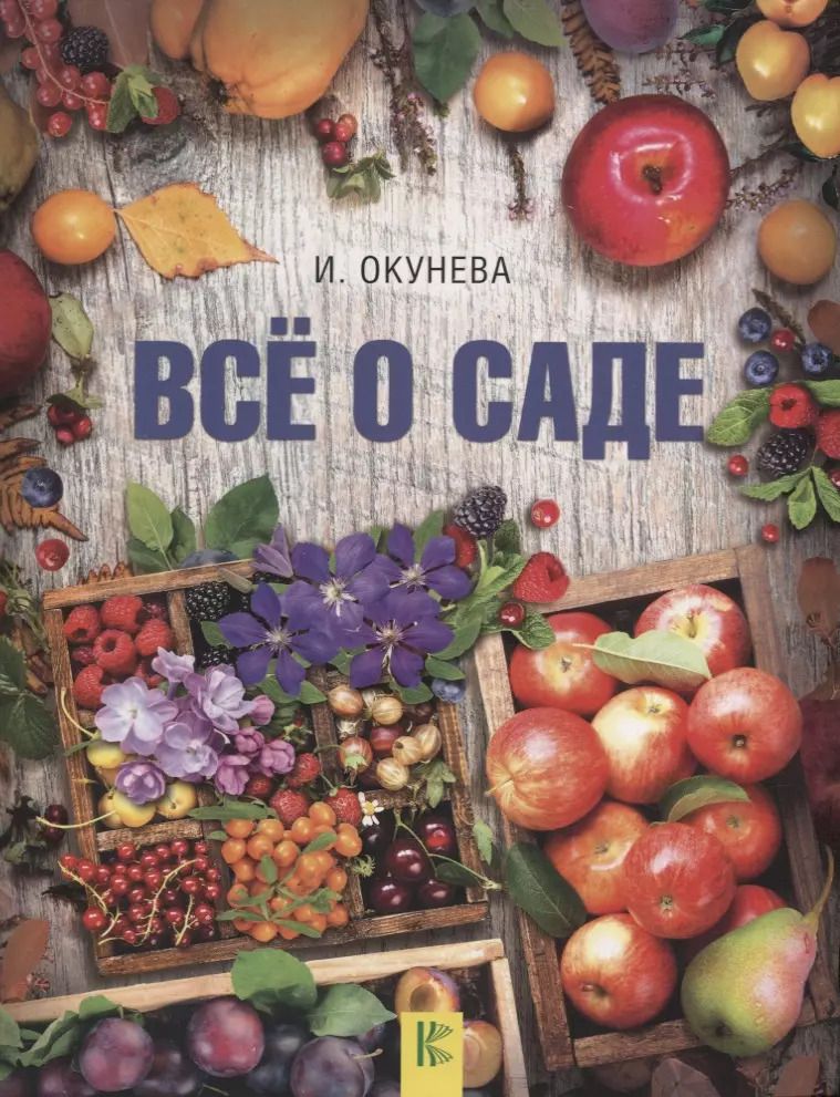 Обложка книги "Ирина Окунева: Все о саде"