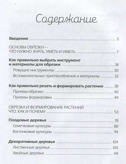 Фотография книги "Ирина Окунева: Все об обрезке сада. Практическое руководство по формированию всех плодовых и декоративных растений"