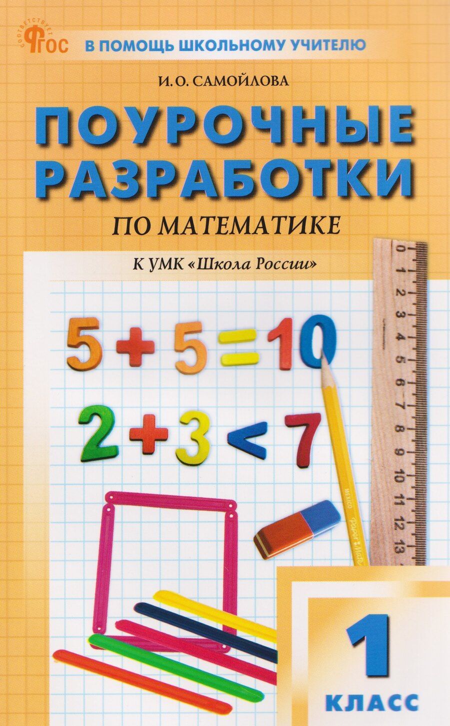 Обложка книги "Ирина Олеговна: Поурочные разработки по математике. 1 класс"