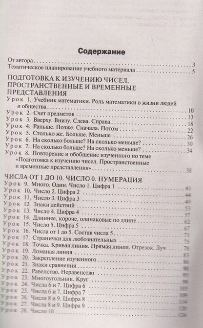 Фотография книги "Ирина Олеговна: Поурочные разработки по математике. 1 класс"