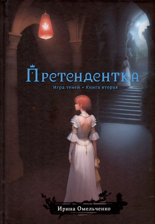 Обложка книги "Ирина Омельченко: Игра теней. Претендентка. Книга вторая"