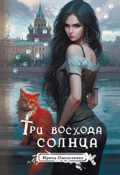 Обложка книги "Ирина Омельченко: Три восхода солнца"