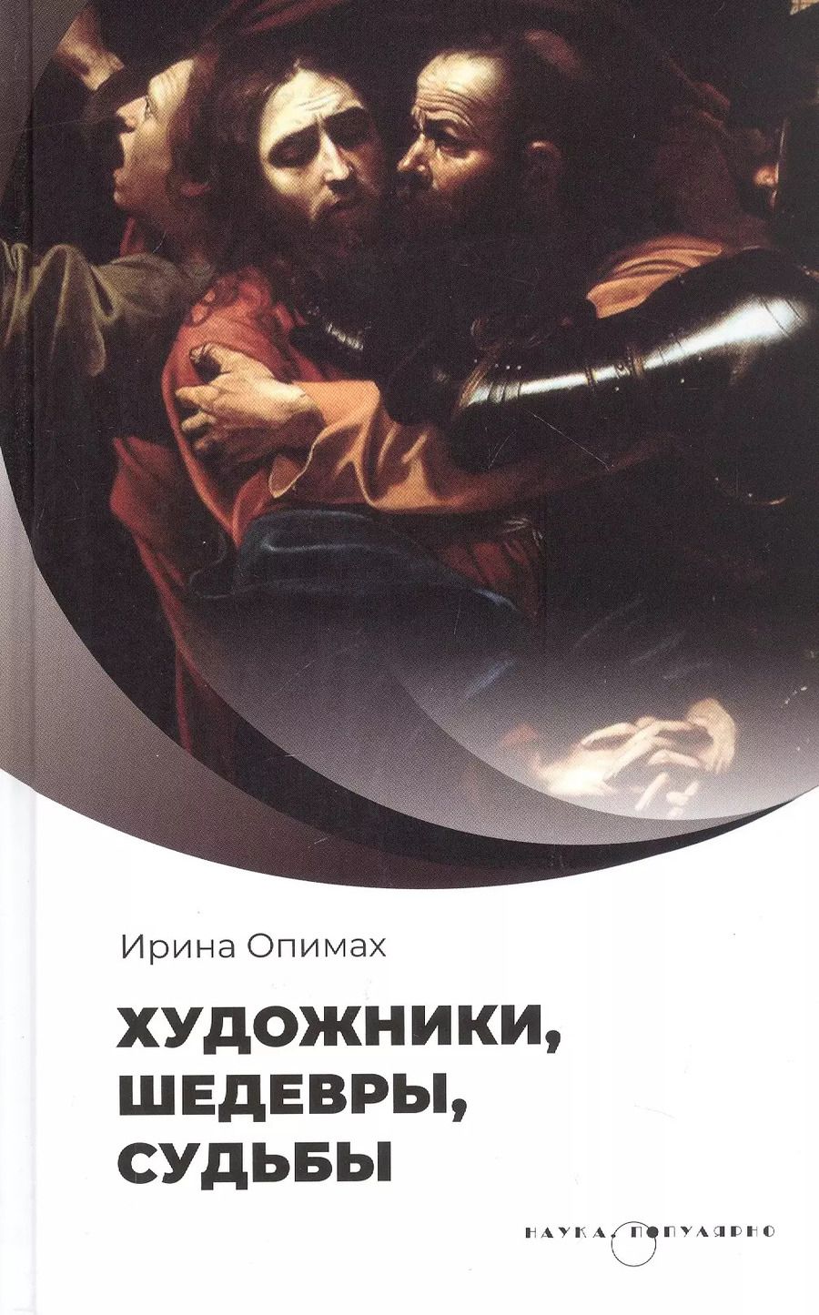 Обложка книги "Ирина Опимах: Художники, шедевры, судьбы"