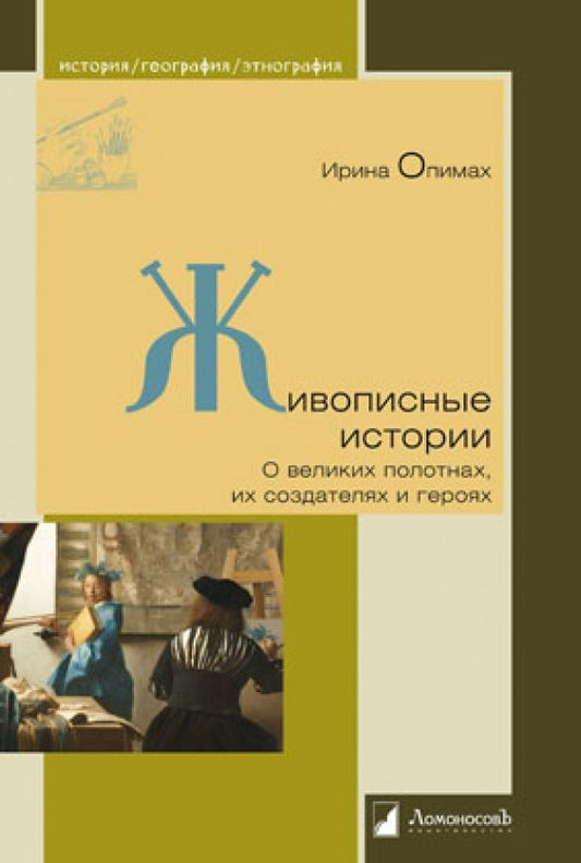 Обложка книги "Ирина Опимах: Живописные истории. О великих полотнах, их создателях и героях"