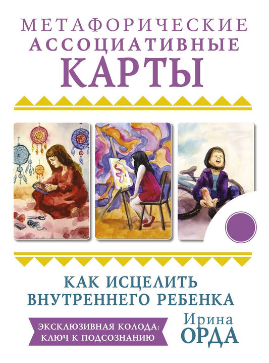 Обложка книги "Ирина Орда: Как исцелить Внутреннего Ребенка. Метафорические ассоциативные карты"