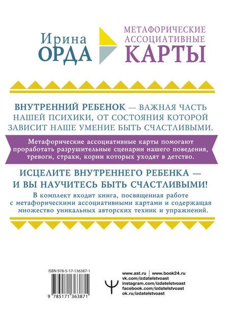 Фотография книги "Ирина Орда: Как исцелить Внутреннего Ребенка. Метафорические ассоциативные карты"