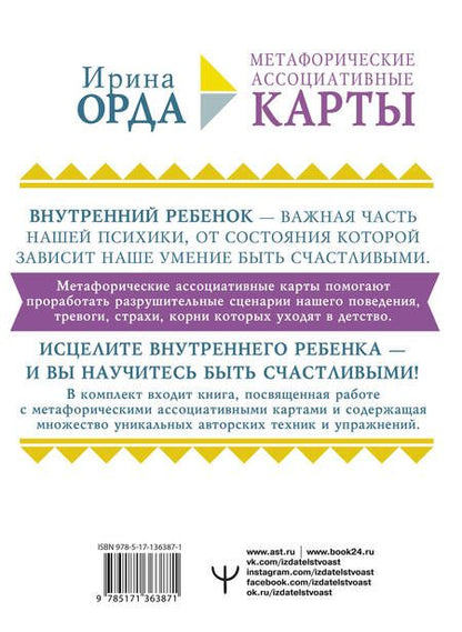 Фотография книги "Ирина Орда: Как исцелить Внутреннего Ребенка. Метафорические ассоциативные карты"