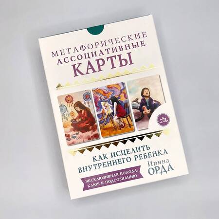 Фотография книги "Ирина Орда: Как исцелить Внутреннего Ребенка. Метафорические ассоциативные карты"