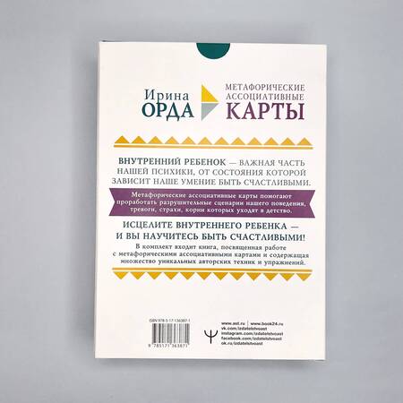 Фотография книги "Ирина Орда: Как исцелить Внутреннего Ребенка. Метафорические ассоциативные карты"