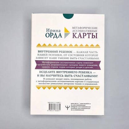 Фотография книги "Ирина Орда: Как исцелить Внутреннего Ребенка. Метафорические ассоциативные карты"