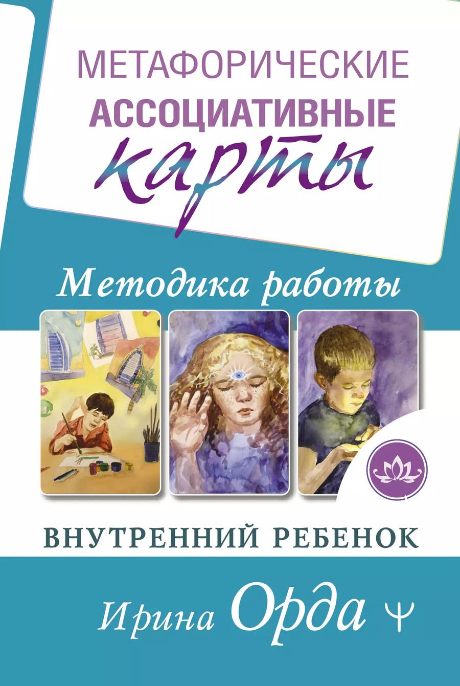 Обложка книги "Ирина Орда: Метафорические Ассоциативные Карты. Методика работы. Внутренний Ребенок"