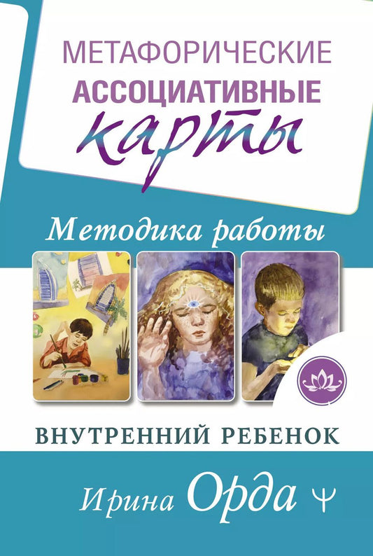 Обложка книги "Ирина Орда: Метафорические Ассоциативные Карты. Методика работы. Внутренний Ребенок"