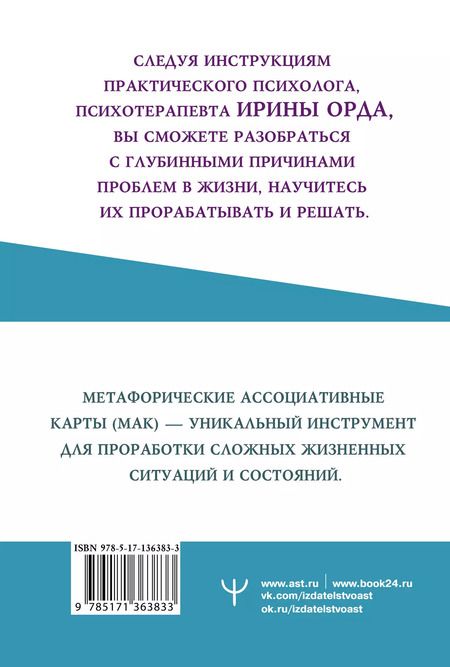 Фотография книги "Ирина Орда: Метафорические Ассоциативные Карты. Методика работы. Внутренний Ребенок"