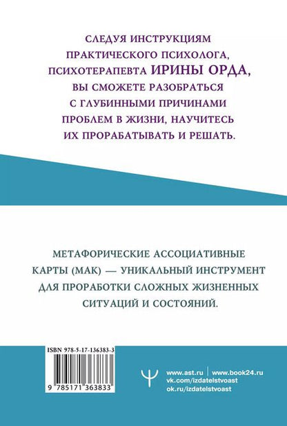 Фотография книги "Ирина Орда: Метафорические Ассоциативные Карты. Методика работы. Внутренний Ребенок"