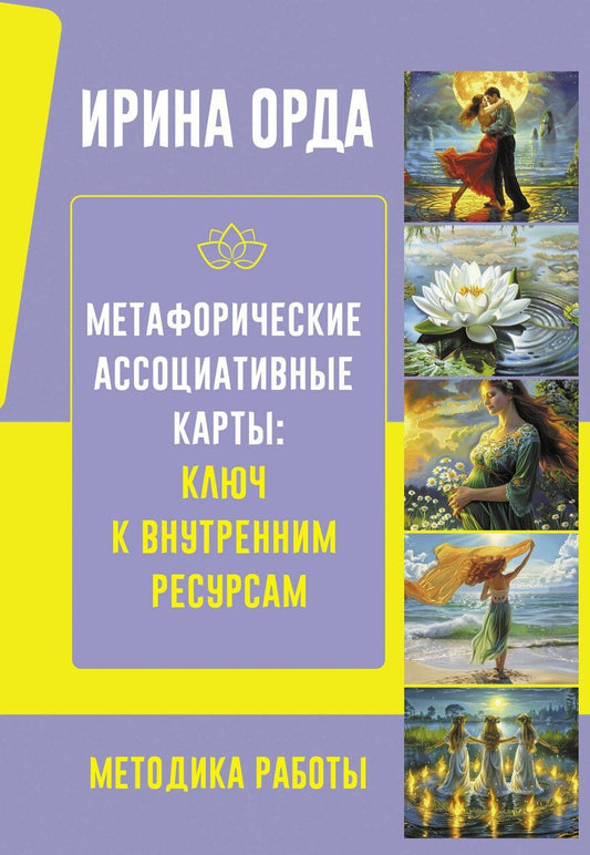 Обложка книги "Ирина Орда: Метафорические карты. Универсальное руководство"