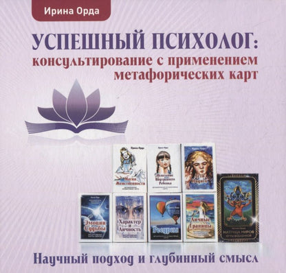 Обложка книги "Ирина Орда: Успешный психолог: консультирование с применением метафорических карт: Научный подход и глубинный смысл"