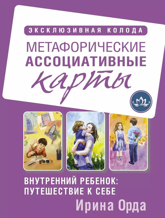 Обложка книги "Ирина Орда: Внутренний ребенок: путешествие к себе. Метафорические ассоциативные карты"