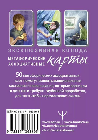 Фотография книги "Ирина Орда: Внутренний ребенок: путешествие к себе. Метафорические ассоциативные карты"