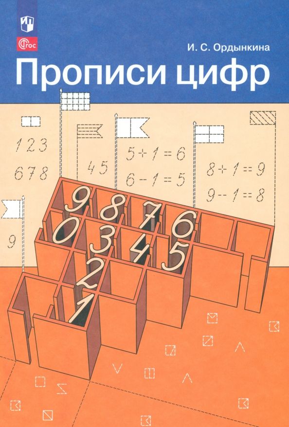 Обложка книги "Ирина Ордынкина: Прописи цифр. ФГОС"