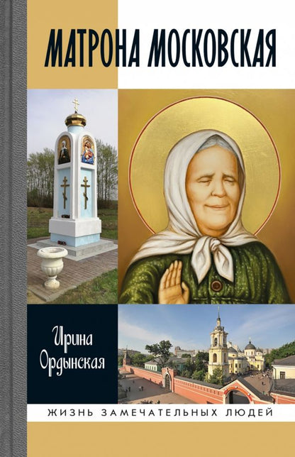 Обложка книги "Ирина Ордынская: Матрона Московская"