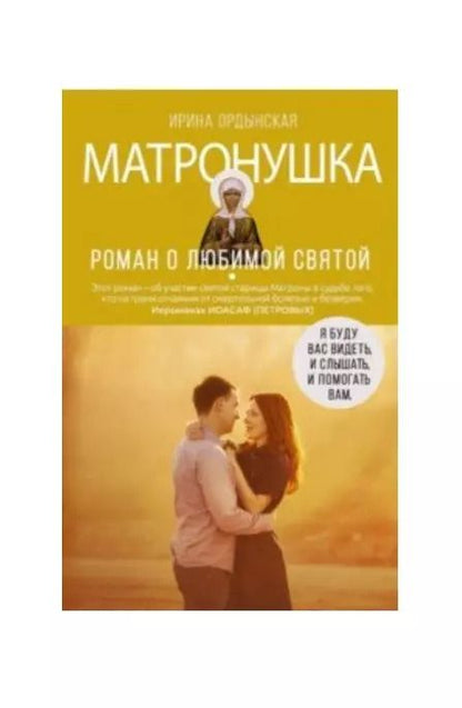 Обложка книги "Ирина Ордынская: Матронушка. Роман о любимой святой"