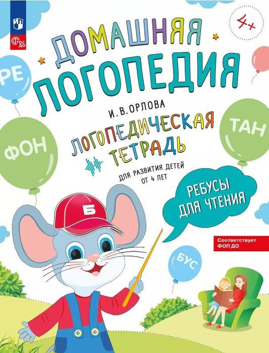 Обложка книги "Ирина Орлова: Ребусы для чтения. Логопедическая тетрадь для развития детей от 4 лет"