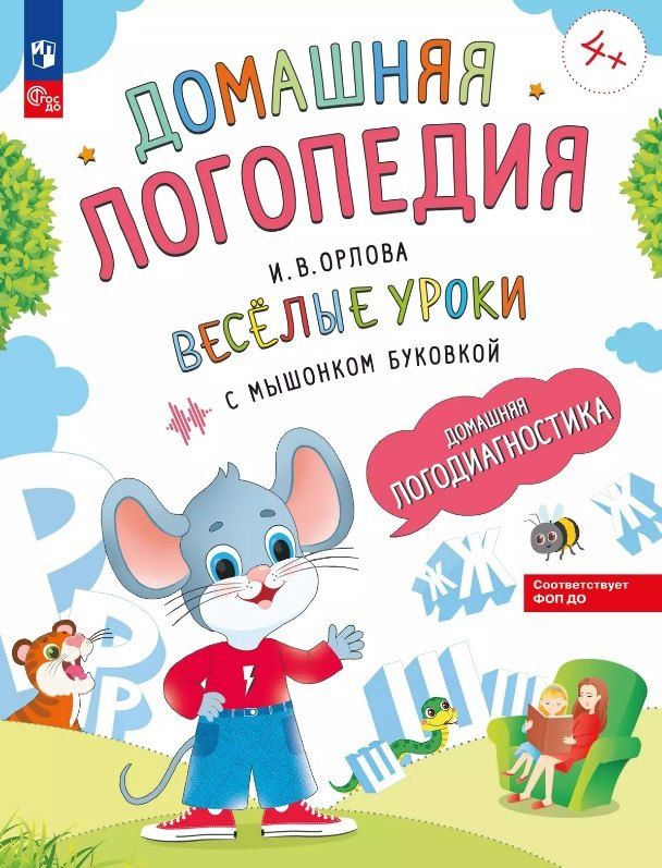 Обложка книги "Ирина Орлова: Весёлые уроки с мышонком Буковкой. Домашняя логодиагностика"