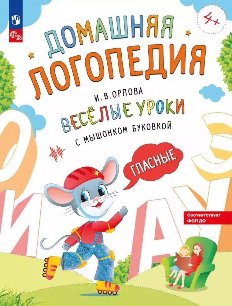 Обложка книги "Ирина Орлова: Весёлые уроки с мышонком Буковкой. Гласные"