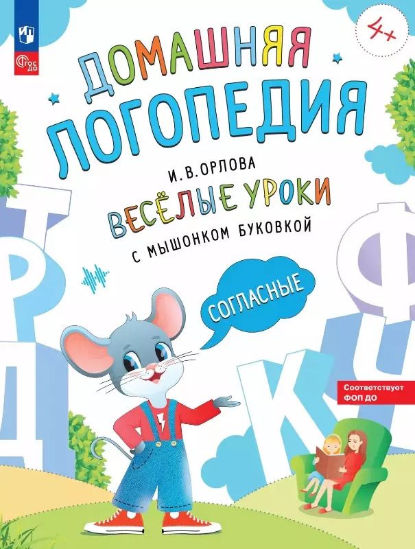 Обложка книги "Ирина Орлова: Весёлые уроки с мышонком Буковкой. Согласные"