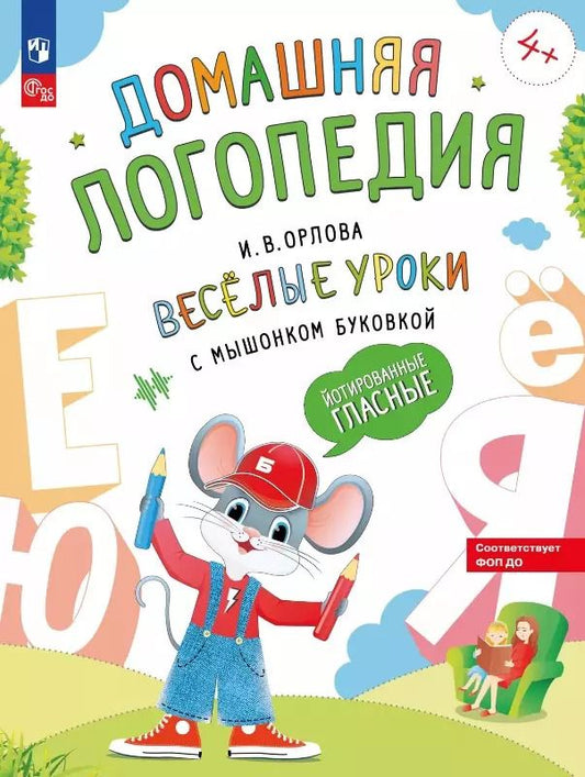 Обложка книги "Ирина Орлова: Весёлые уроки с мышонком Буковкой. Йотированные гласные"