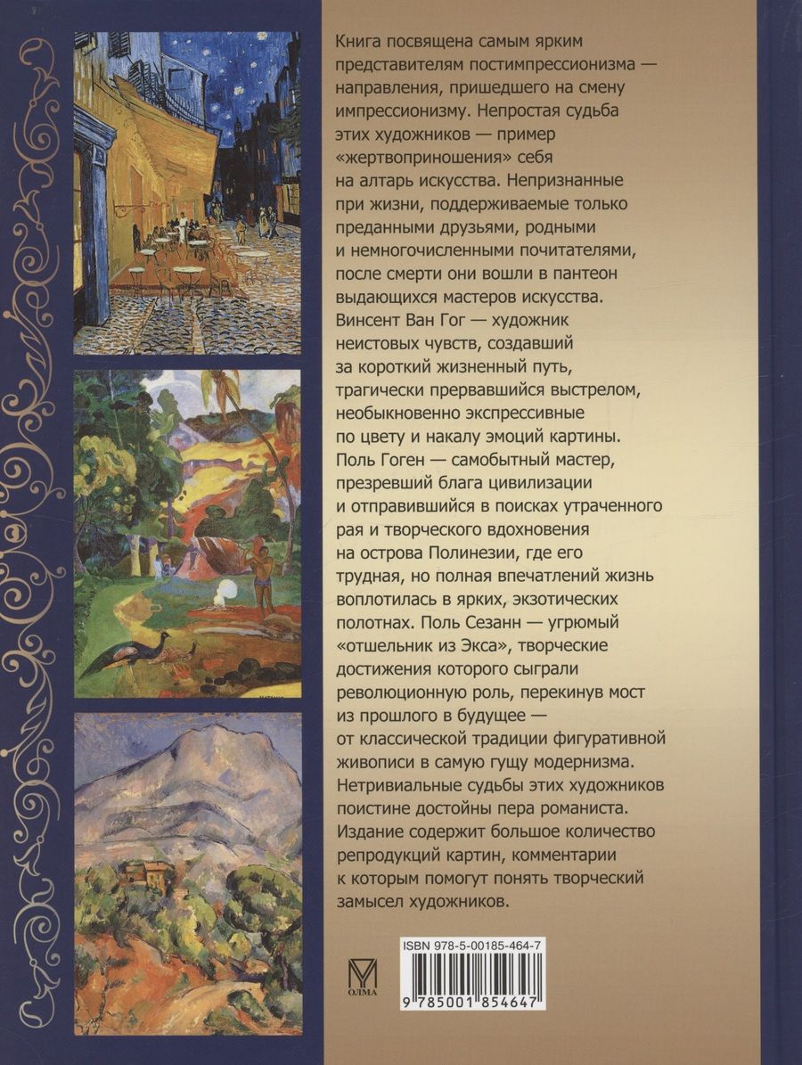 Обложка книги "Ирина Осипова: Ван Гог, Гоген, Сезанн. Мастера постимпрессионизма"