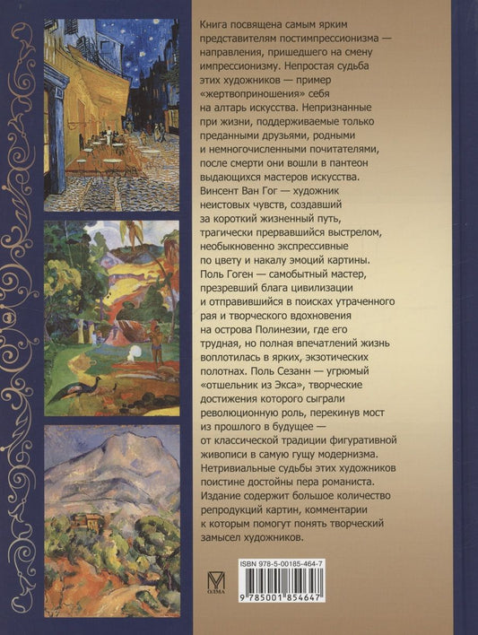 Обложка книги "Ирина Осипова: Ван Гог, Гоген, Сезанн. Мастера постимпрессионизма"