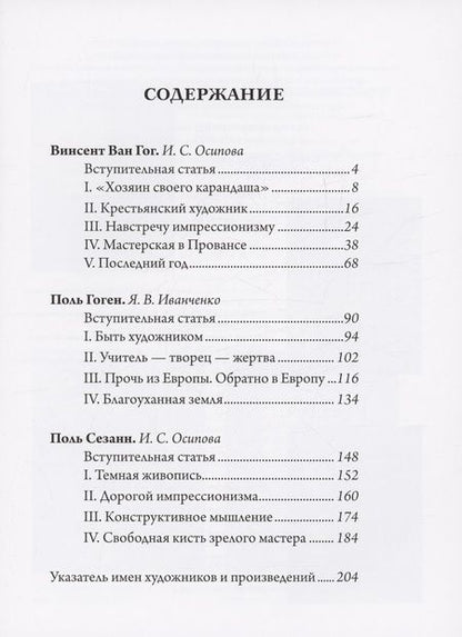 Фотография книги "Ирина Осипова: Ван Гог, Гоген, Сезанн. Мастера постимпрессионизма"