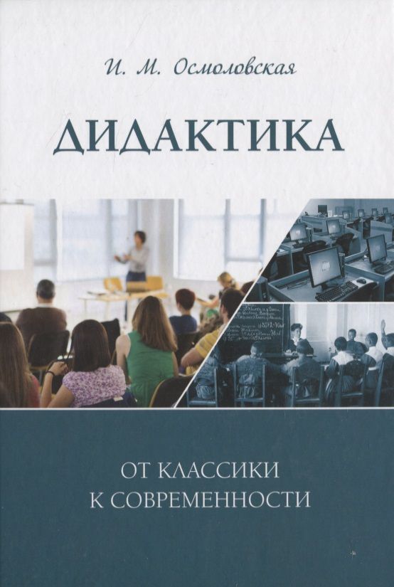 Обложка книги "Ирина Осмоловская: Дидактика. От классики к современности"