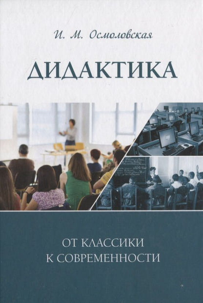 Обложка книги "Ирина Осмоловская: Дидактика. От классики к современности"