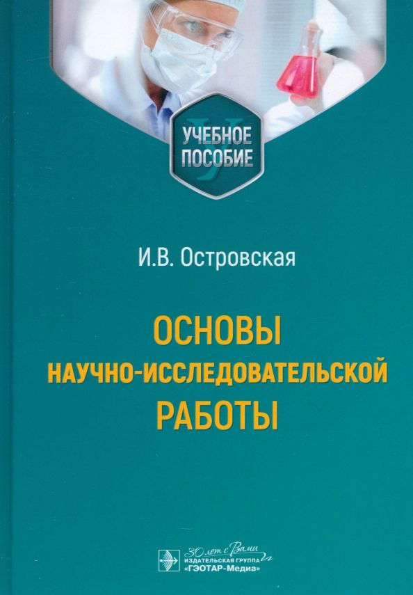 Обложка книги "Ирина Островская: Основы научно-исследовательской работы. Учебное пособие"