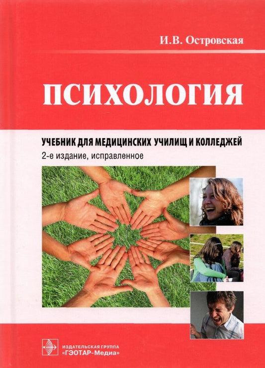 Обложка книги "Ирина Островская: Психология. Учебник для медицинских училищ и колледжей"
